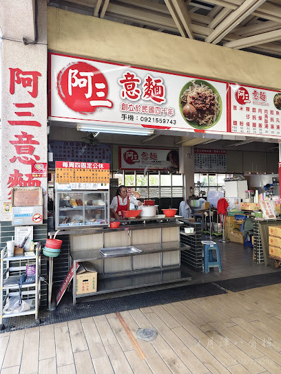 阿三意麵