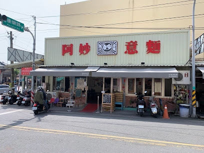 鹽水點心城阿妙意麵