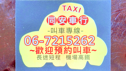 同安問路站無線計程車