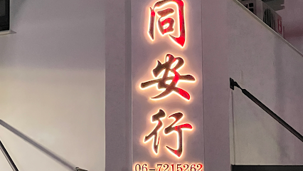 佳里同安計程車行