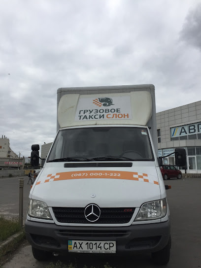 Грузовое такси Слон | Грузоперевозки Харьков