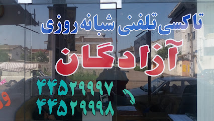 تاکسی تلفنی شبانه روزی آزادگان