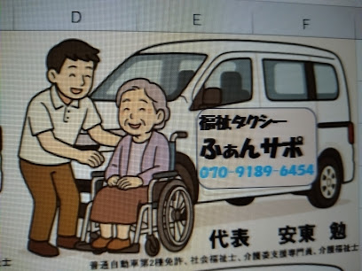 福祉タクシー ふぁんサポ
