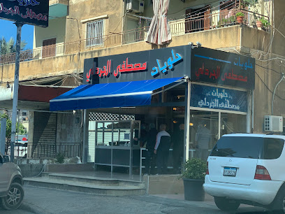 حلويات الجردلي