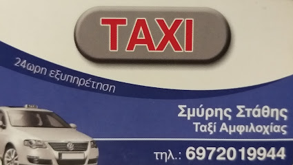 ΤΑΞΙ ΑΜΦΙΛΟΧΙΑΣ- ΣΜΥΡΗΣ ΕΥΣΤΑΘΙΟΣ