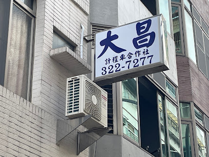 大昌計程車運輸合作社