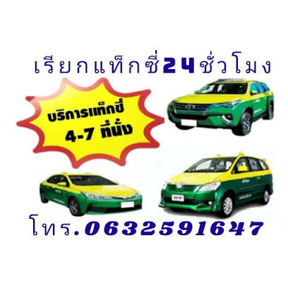 เรียกแท็กซี่