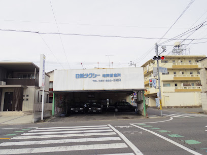 日新タクシー(株) 端岡営業所