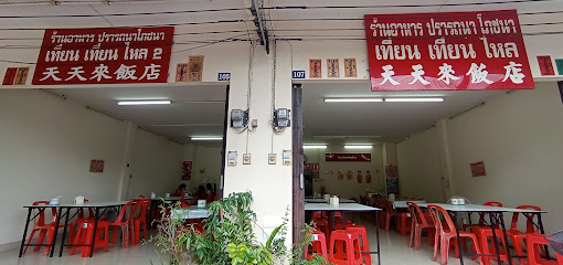Tien Tien Lai hatyai thailand