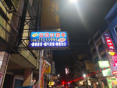 富貴計程車行