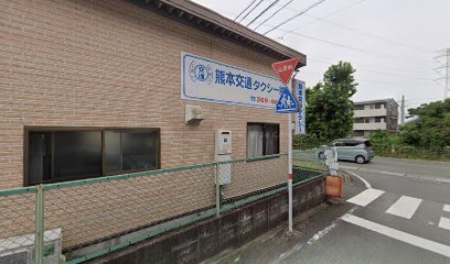 熊本交通（株）菊陽営業所