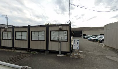 （有）神園交通 仮営業所