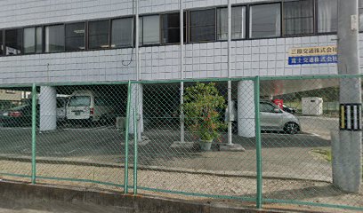 三原交通（株） 事務所
