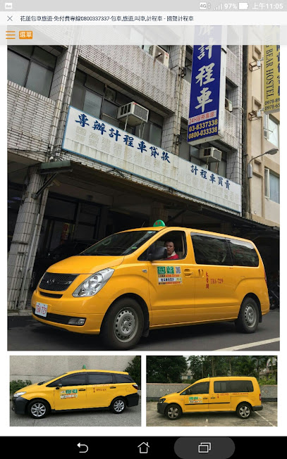 國聲計程車行