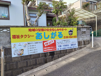 福祉タクシーと安心相談あしがる・行政書士道園治久