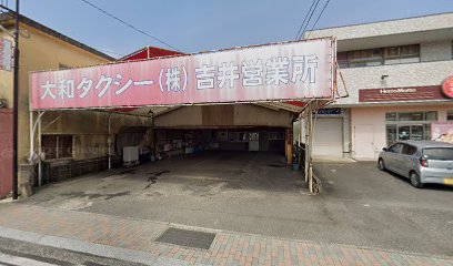 大和タクシー(株) 吉井営業所