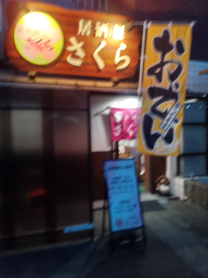 居酒屋さくら