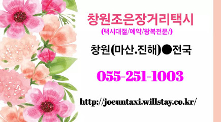 창원조은장거리택시