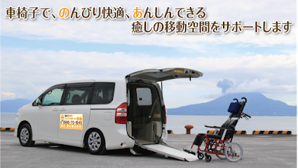 福祉タクシー ライフサポートのあ