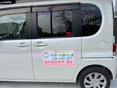 福祉タクシーサポートきりしま