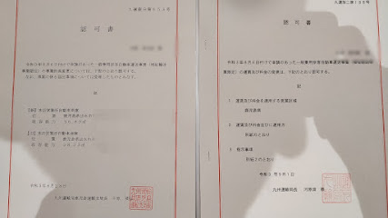 姶良・霧島行政書士法人